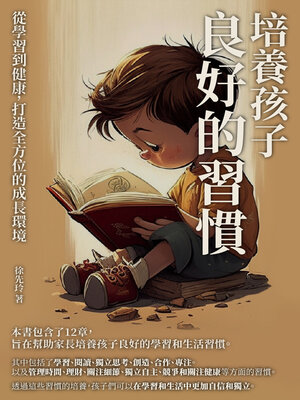 cover image of 培養孩子良好的習慣